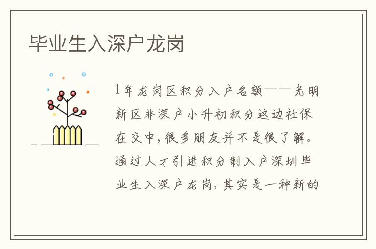 畢業(yè)生入深戶龍崗