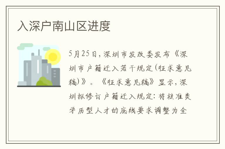 入深戶南山區(qū)進(jìn)度