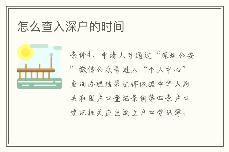怎么查入深戶的時(shí)間