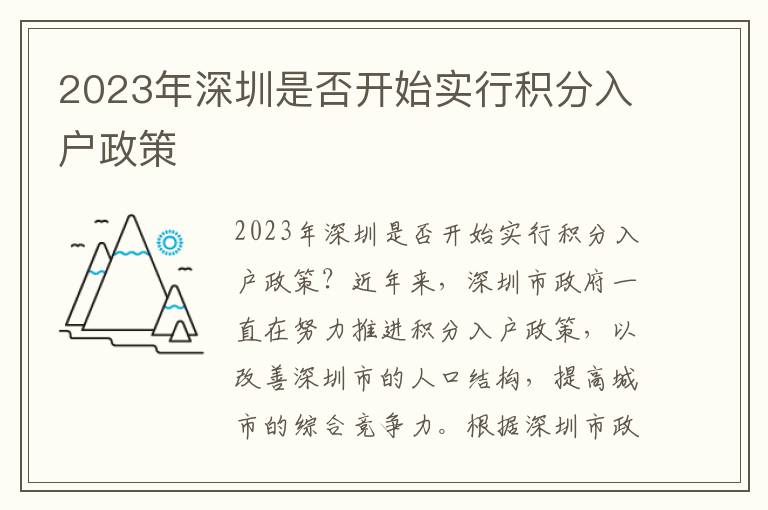 2023年深圳是否開始實行積分入戶政策