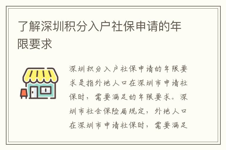 了解深圳積分入戶社保申請(qǐng)的年限要求