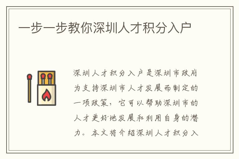 一步一步教你深圳人才積分入戶
