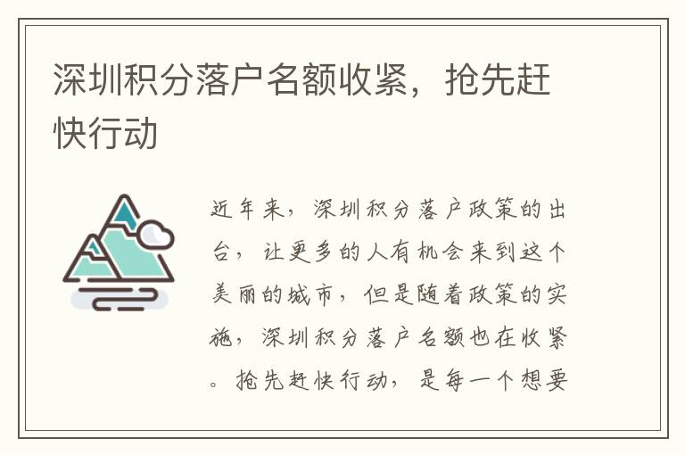 深圳積分落戶(hù)名額收緊，搶先趕快行動(dòng)