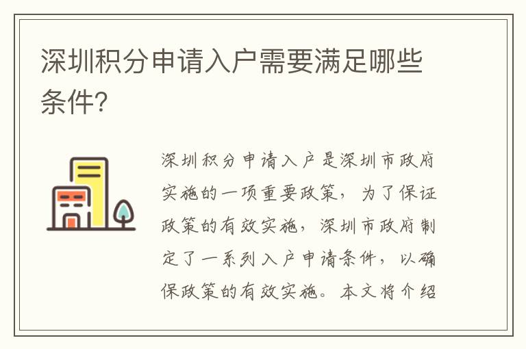 深圳積分申請入戶需要滿足哪些條件？