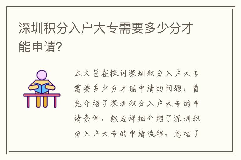 深圳積分入戶(hù)大專(zhuān)需要多少分才能申請(qǐng)？