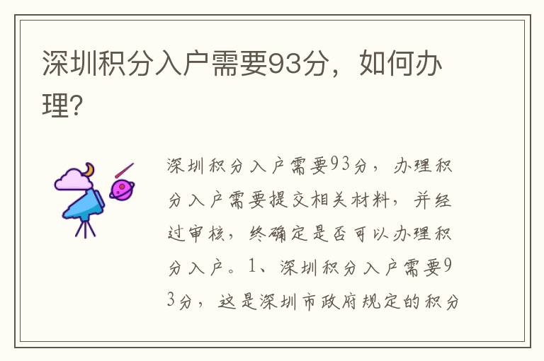 深圳積分入戶需要93分，如何辦理？