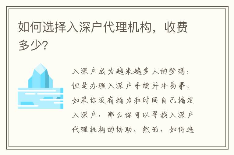 如何選擇入深戶代理機(jī)構(gòu)，收費(fèi)多少？