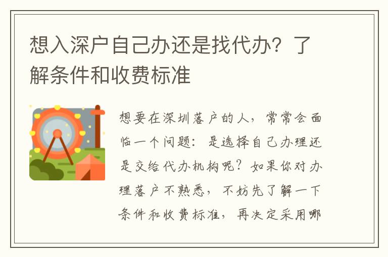 想入深戶自己辦還是找代辦？了解條件和收費標準