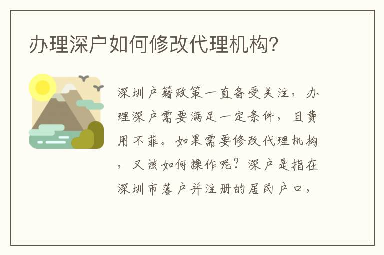辦理深戶如何修改代理機構(gòu)？