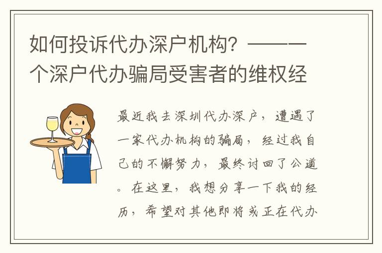 如何投訴代辦深戶機構(gòu)？——一個深戶代辦騙局受害者的維權(quán)經(jīng)歷