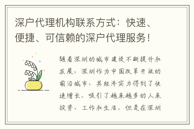 深戶代理機構(gòu)聯(lián)系方式：快速、便捷、可信賴的深戶代理服務！