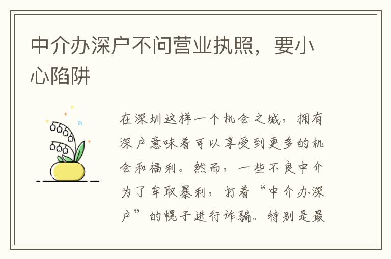 中介辦深戶不問(wèn)營(yíng)業(yè)執(zhí)照，要小心陷阱