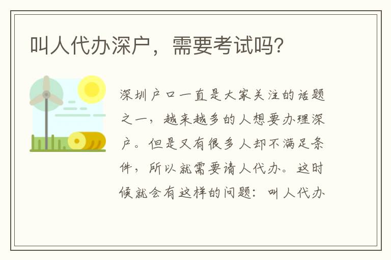 叫人代辦深戶(hù)，需要考試嗎？