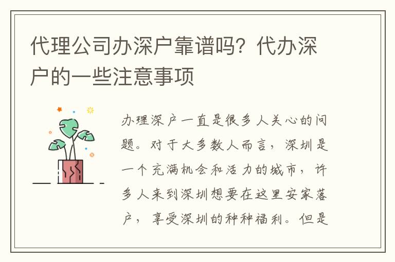 代理公司辦深戶靠譜嗎？代辦深戶的一些注意事項(xiàng)