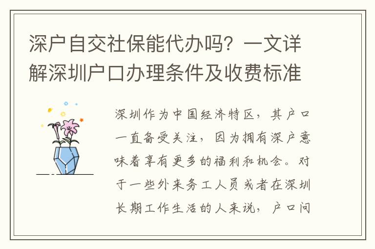 深戶(hù)自交社保能代辦嗎？一文詳解深圳戶(hù)口辦理?xiàng)l件及收費(fèi)標(biāo)準(zhǔn)
