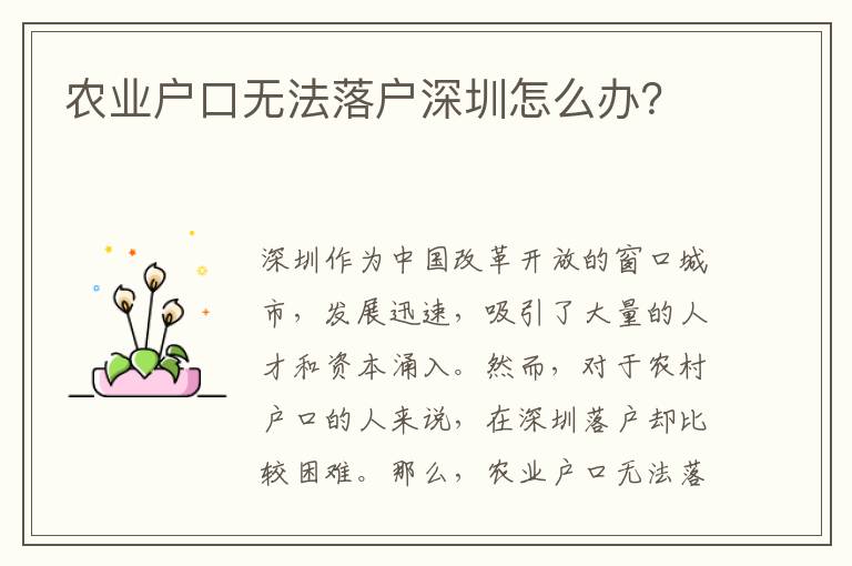 農(nóng)業(yè)戶口無法落戶深圳怎么辦？