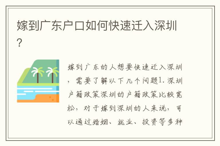 嫁到廣東戶口如何快速遷入深圳？