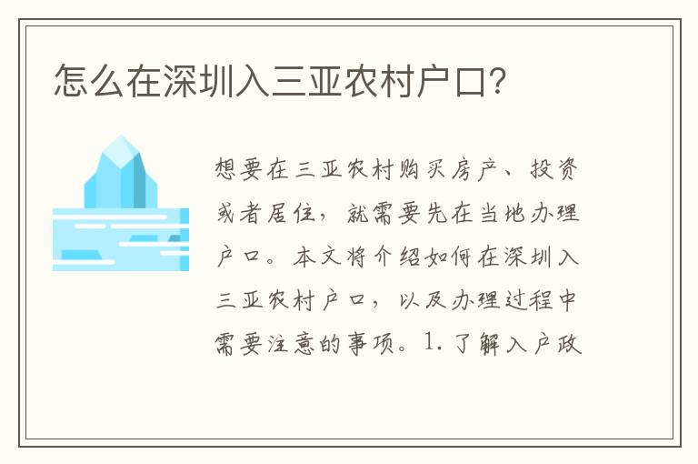 怎么在深圳入三亞農(nóng)村戶口？