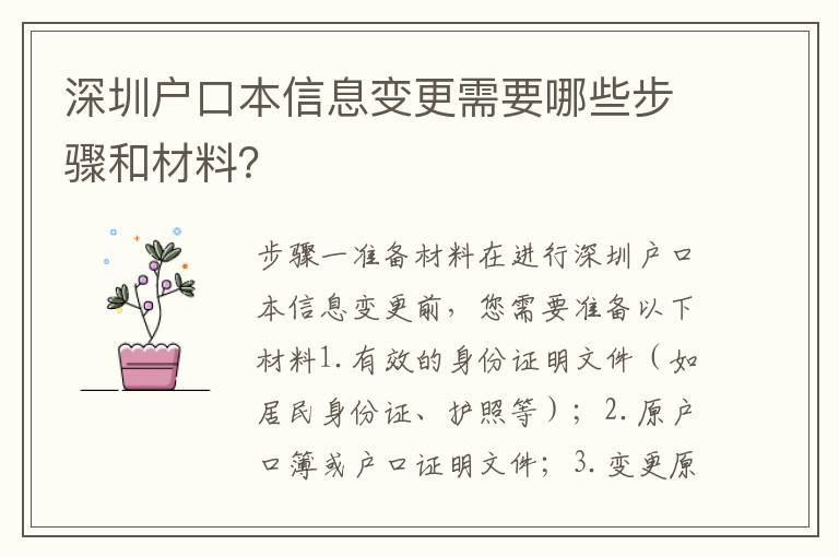 深圳戶口本信息變更需要哪些步驟和材料？