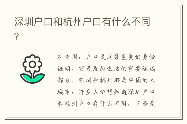 深圳戶口和杭州戶口有什么不同？