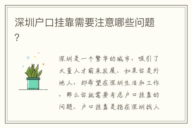深圳戶口掛靠需要注意哪些問題？