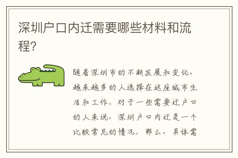 深圳戶口內(nèi)遷需要哪些材料和流程？