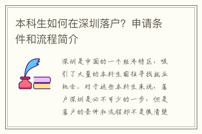 本科生如何在深圳落戶？申請條件和流程簡介