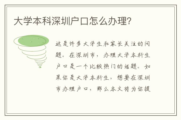 大學本科深圳戶口怎么辦理？