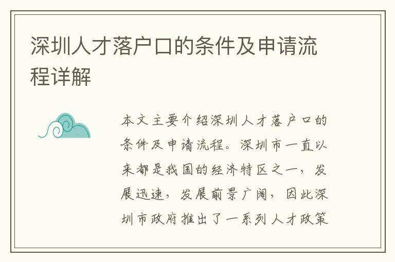 深圳人才落戶口的條件及申請(qǐng)流程詳解