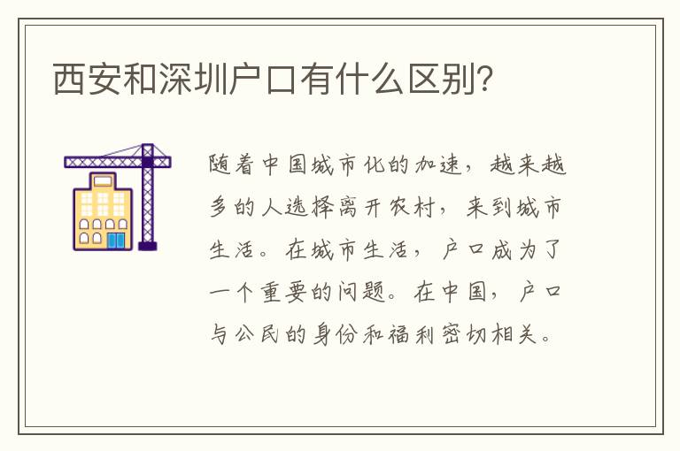 西安和深圳戶(hù)口有什么區(qū)別？