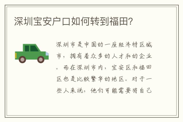 深圳寶安戶口如何轉(zhuǎn)到福田？