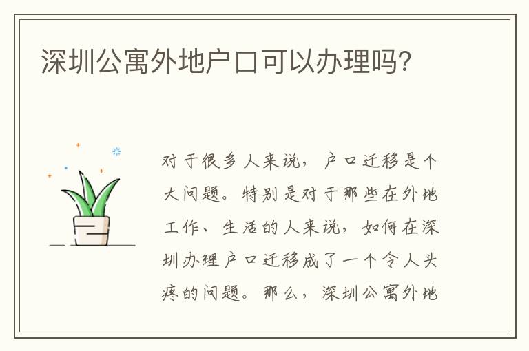 深圳公寓外地戶口可以辦理嗎？