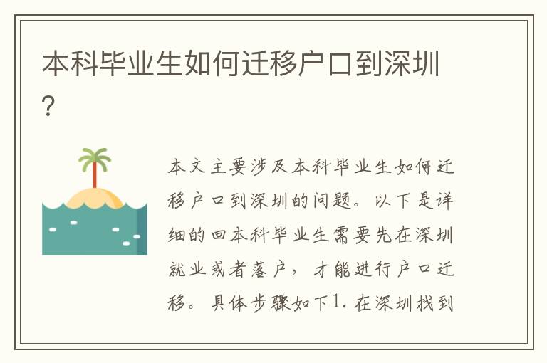 本科畢業(yè)生如何遷移戶口到深圳？