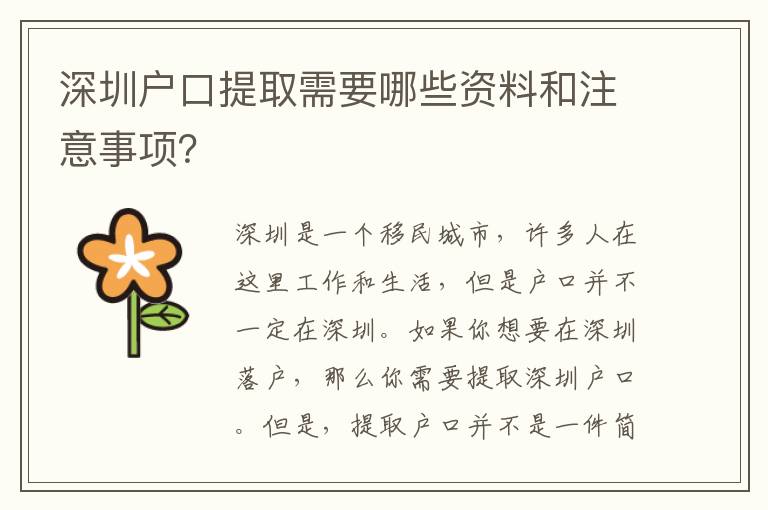 深圳戶口提取需要哪些資料和注意事項？