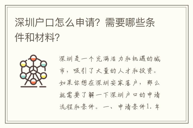 深圳戶口怎么申請(qǐng)？需要哪些條件和材料？