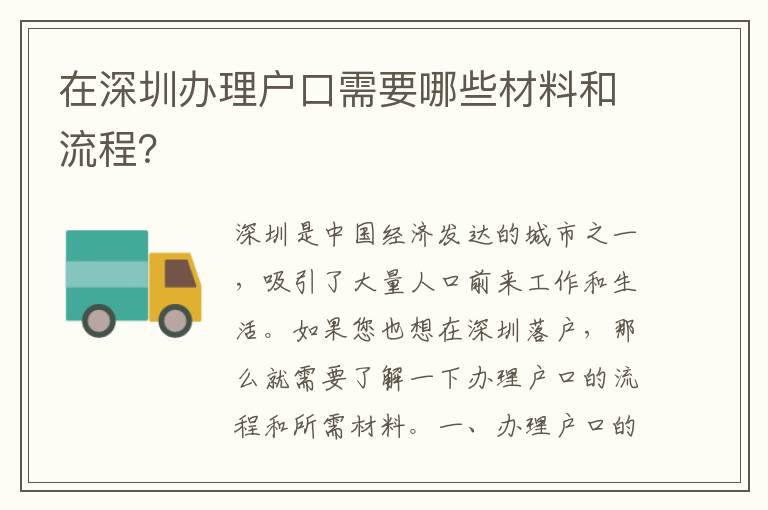 在深圳辦理戶口需要哪些材料和流程？