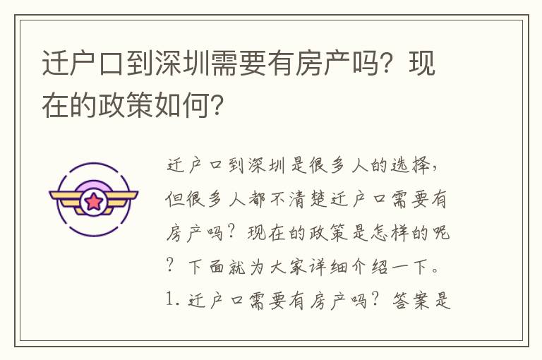 遷戶口到深圳需要有房產(chǎn)嗎？現(xiàn)在的政策如何？