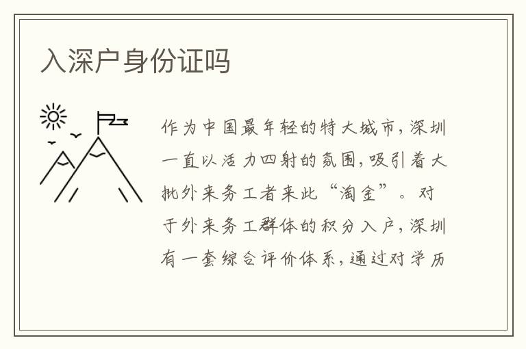 入深戶身份證嗎