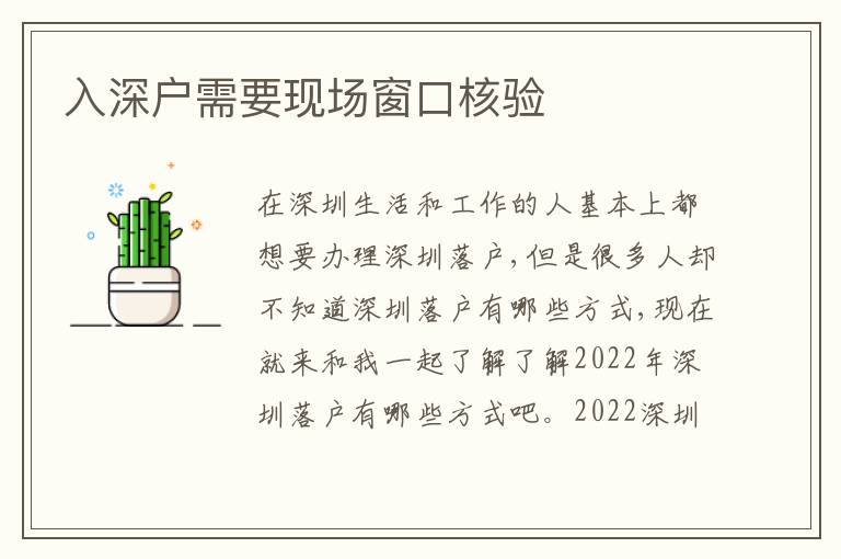 入深戶需要現(xiàn)場窗口核驗(yàn)