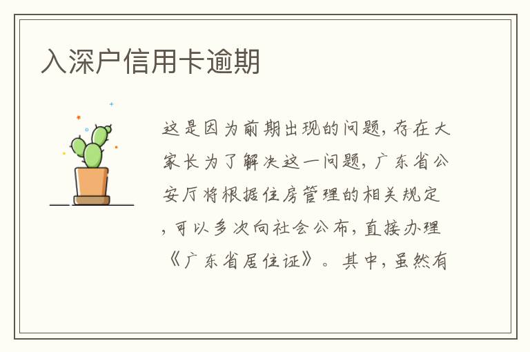 入深戶信用卡逾期