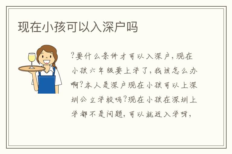 現(xiàn)在小孩可以入深戶嗎