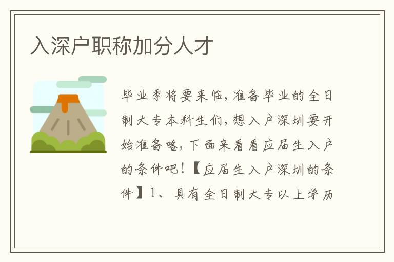 入深戶職稱加分人才