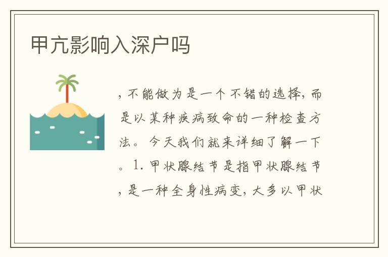 甲亢影響入深戶嗎