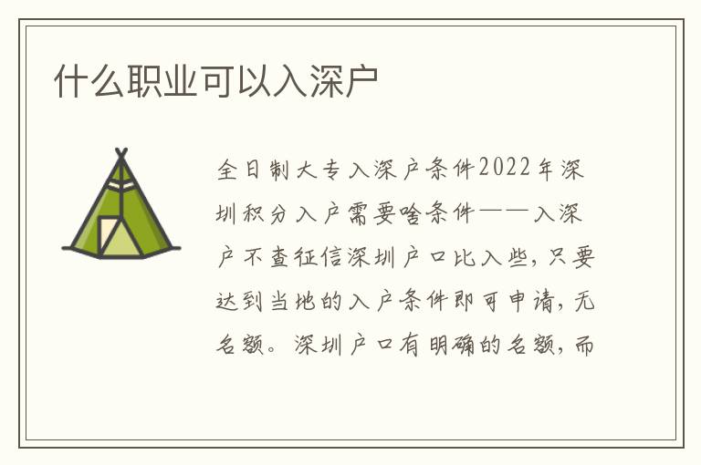 什么職業(yè)可以入深戶
