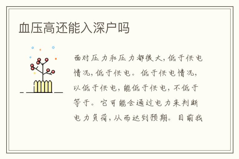 血壓高還能入深戶嗎