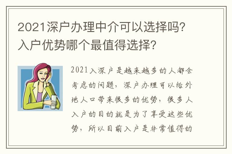 2021深戶辦理中介可以選擇嗎？入戶優(yōu)勢(shì)哪個(gè)最值得選擇？