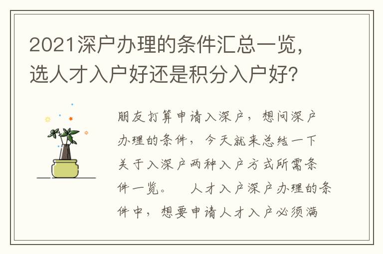 2021深戶辦理的條件匯總一覽，選人才入戶好還是積分入戶好？