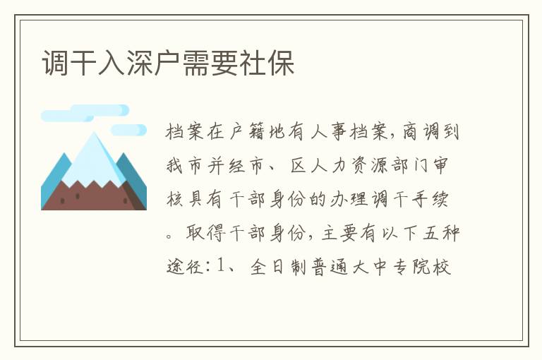 調(diào)干入深戶需要社保