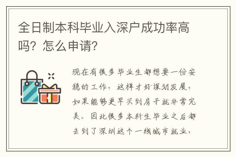 全日制本科畢業(yè)入深戶成功率高嗎？怎么申請？