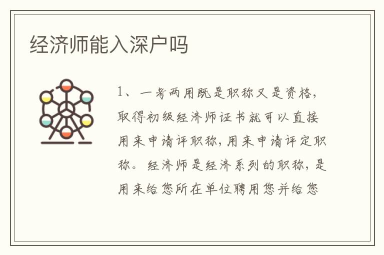 經(jīng)濟(jì)師能入深戶嗎